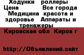 Ходунки - роллеры › Цена ­ 3 000 - Все города Медицина, красота и здоровье » Аппараты и тренажеры   . Кировская обл.,Киров г.